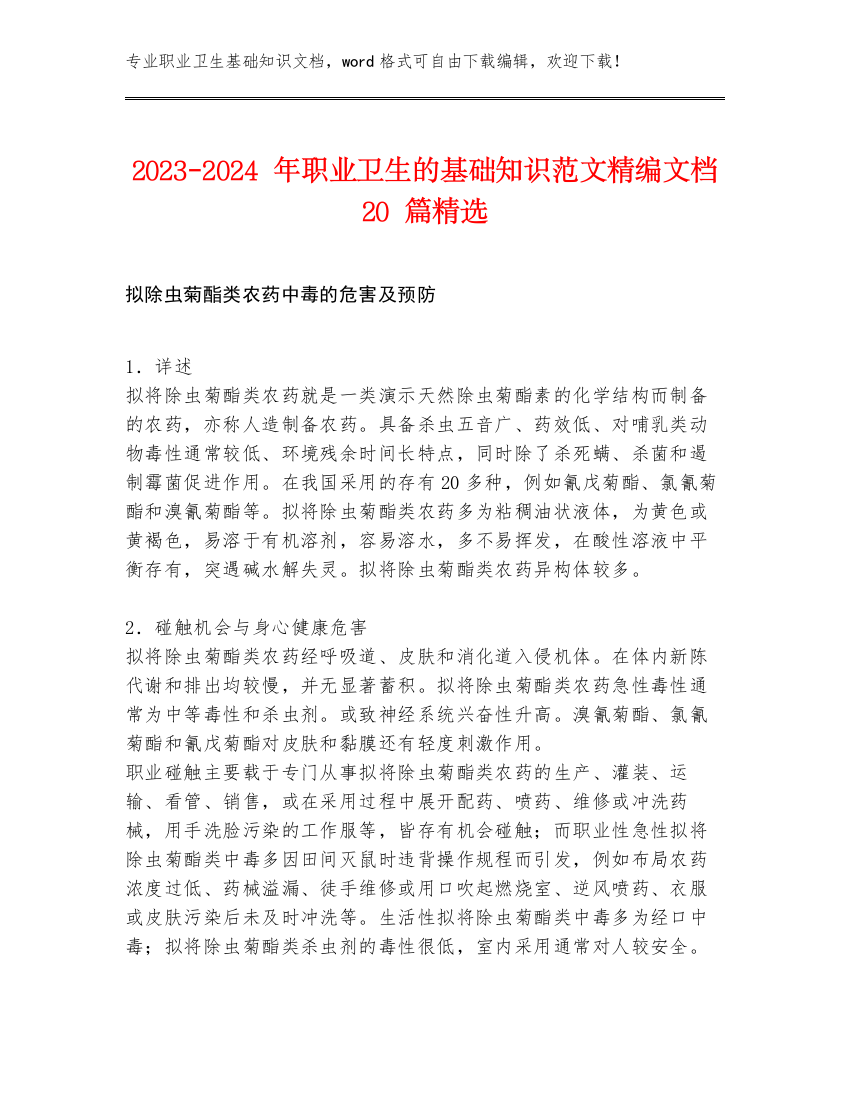 2023-2024年职业卫生的基础知识范文精编文档20篇精选