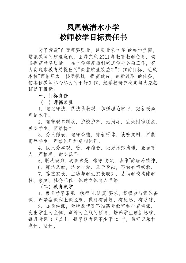 清水小学教师教学目标责任书