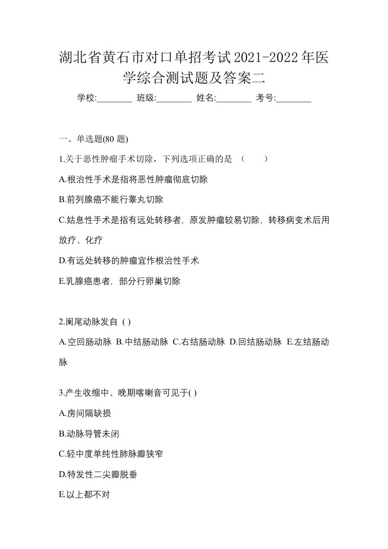 湖北省黄石市对口单招考试2021-2022年医学综合第一次模拟卷附答案