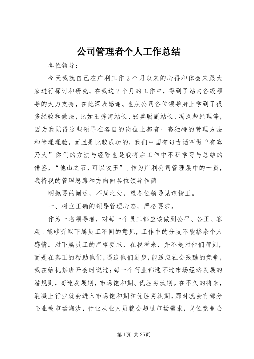 公司管理者个人工作总结