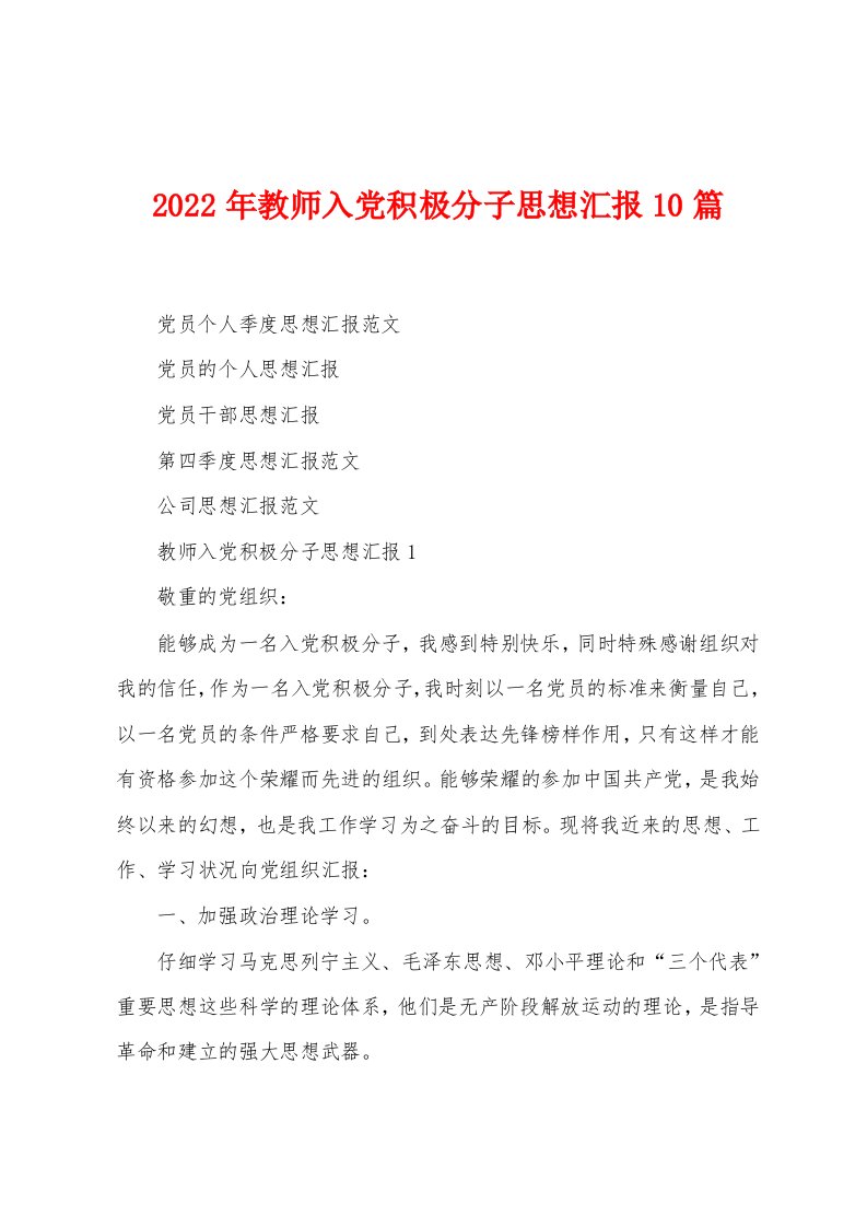 2023年教师入党积极分子思想汇报10篇