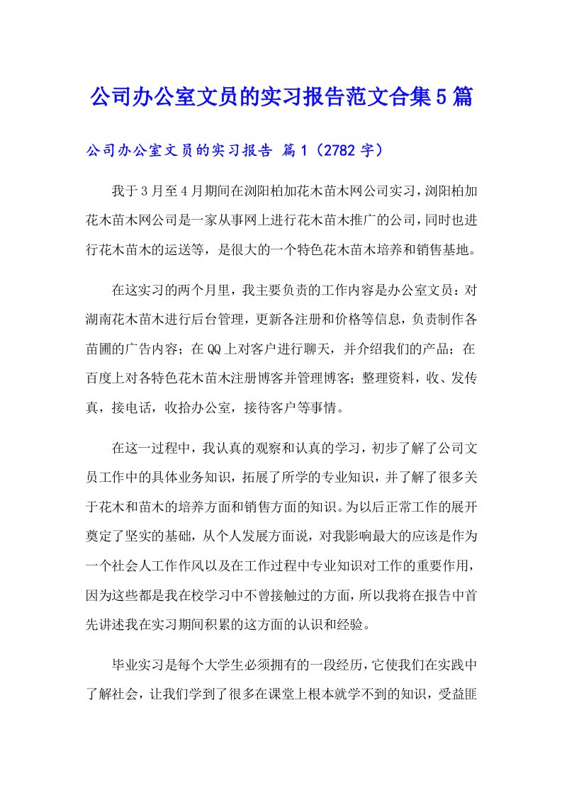 公司办公室文员的实习报告范文合集5篇