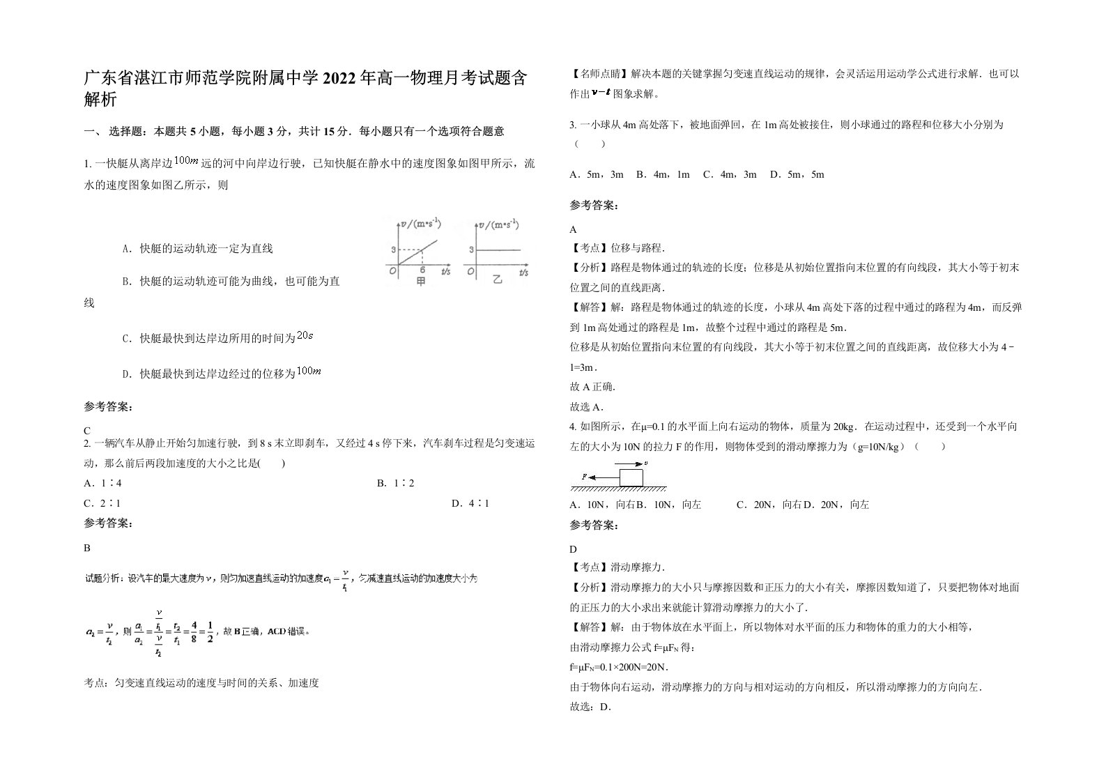 广东省湛江市师范学院附属中学2022年高一物理月考试题含解析