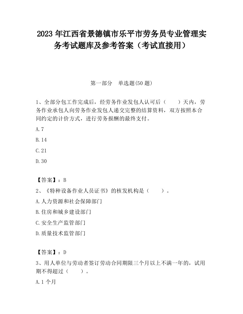 2023年江西省景德镇市乐平市劳务员专业管理实务考试题库及参考答案（考试直接用）