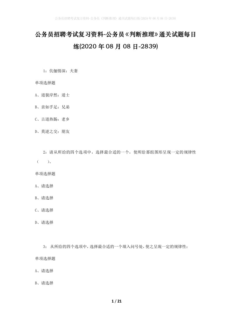 公务员招聘考试复习资料-公务员判断推理通关试题每日练2020年08月08日-2839