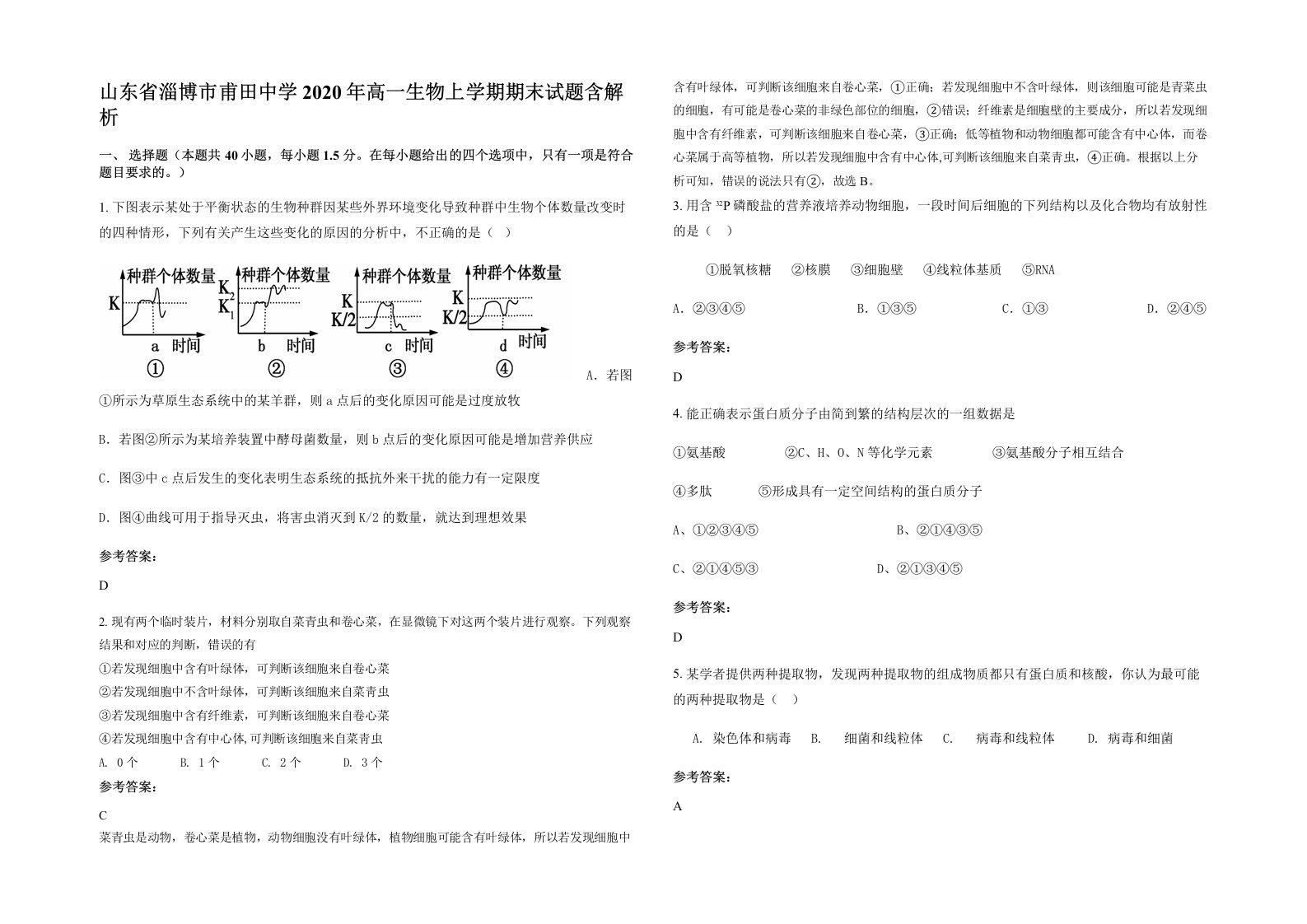 山东省淄博市甫田中学2020年高一生物上学期期末试题含解析