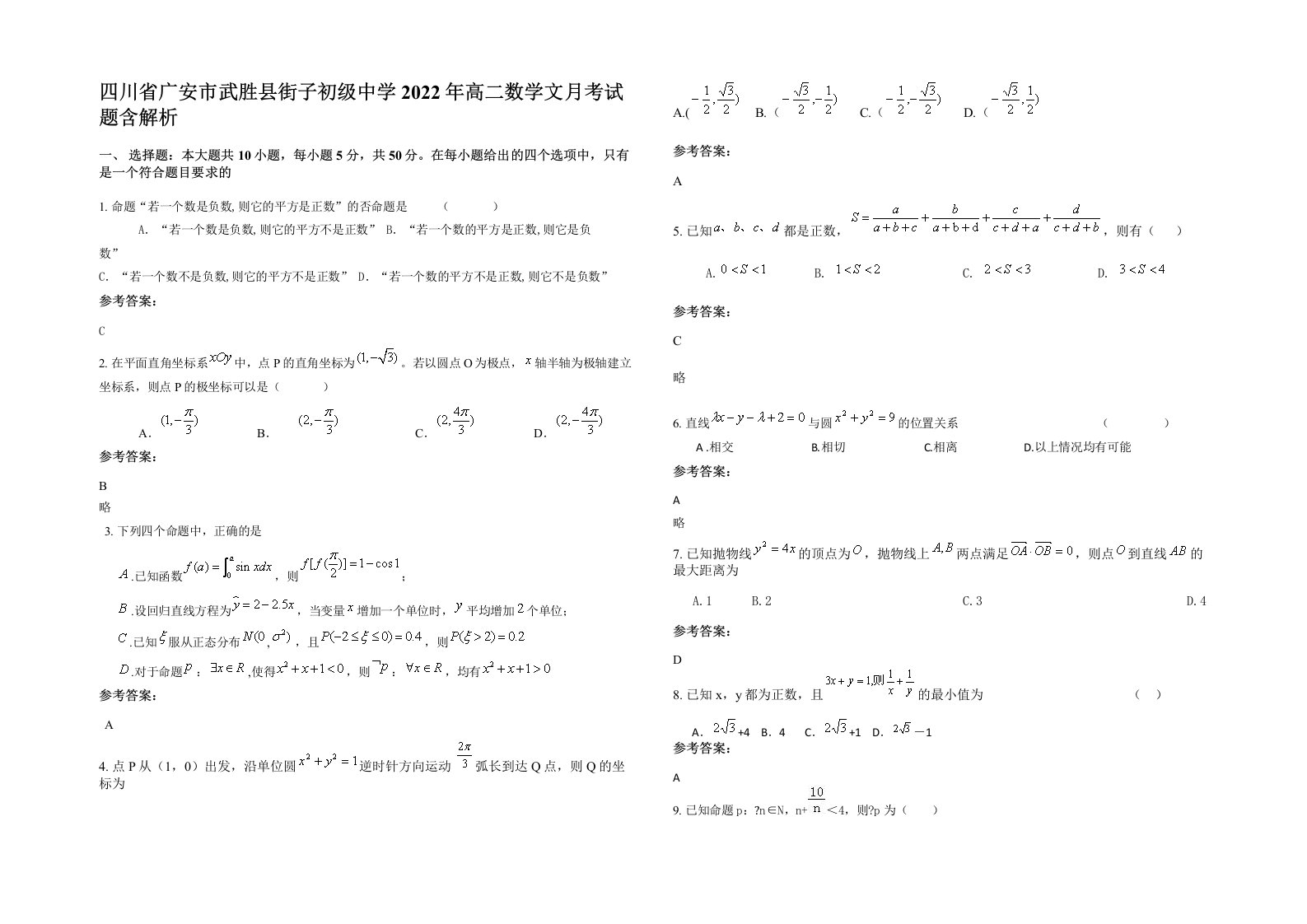 四川省广安市武胜县街子初级中学2022年高二数学文月考试题含解析