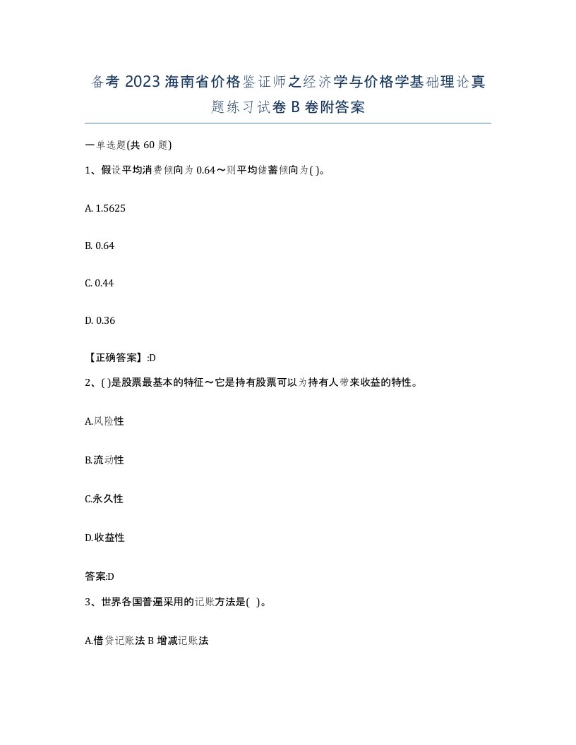 备考2023海南省价格鉴证师之经济学与价格学基础理论真题练习试卷B卷附答案