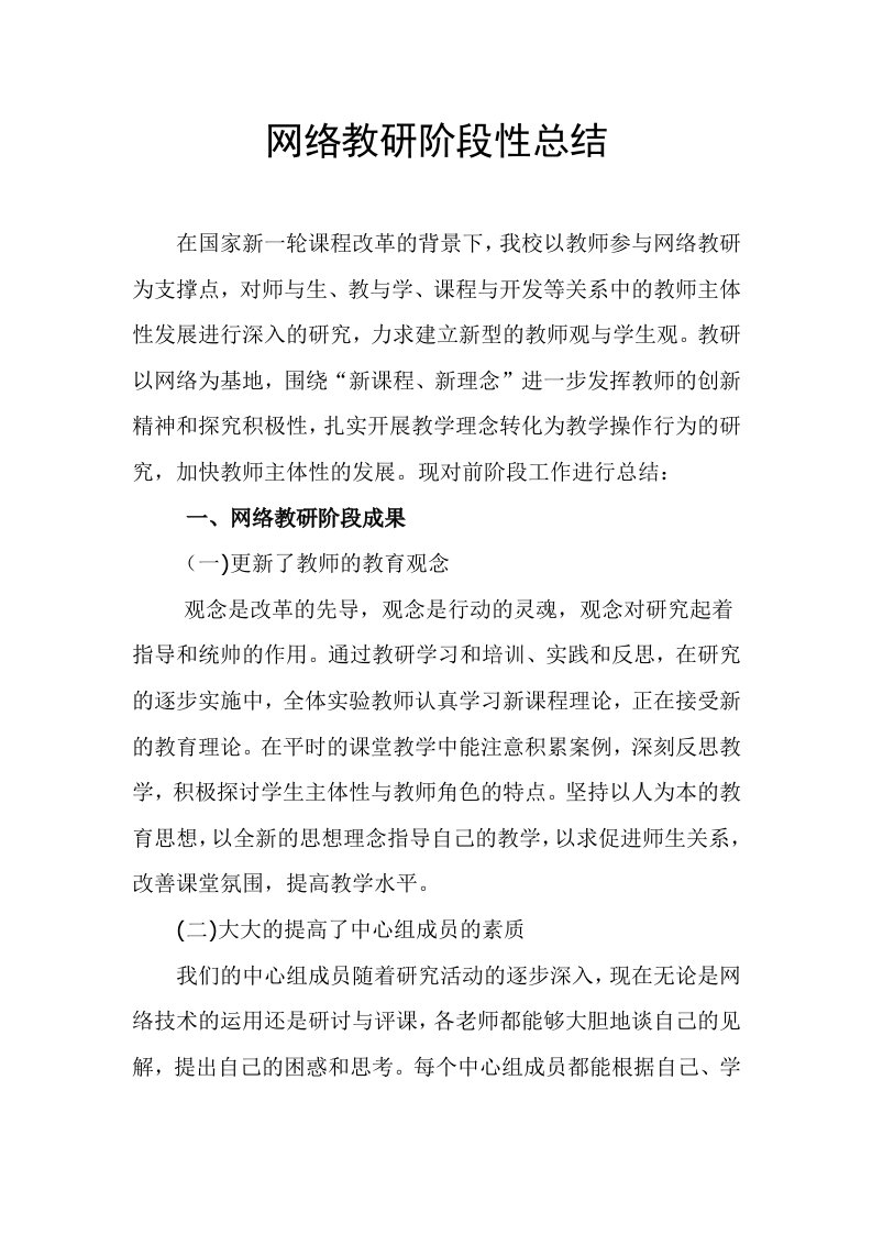 网络教研阶段性总结