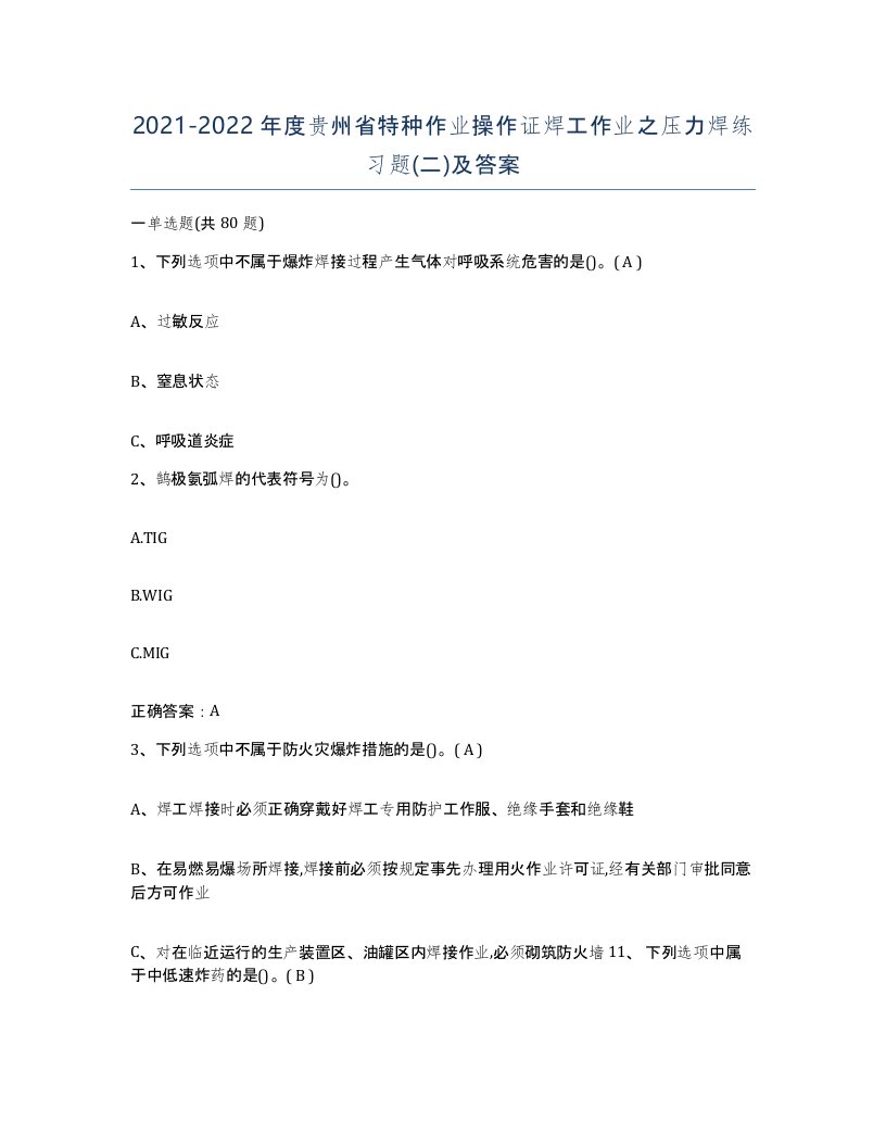 20212022年度贵州省特种作业操作证焊工作业之压力焊练习题二及答案