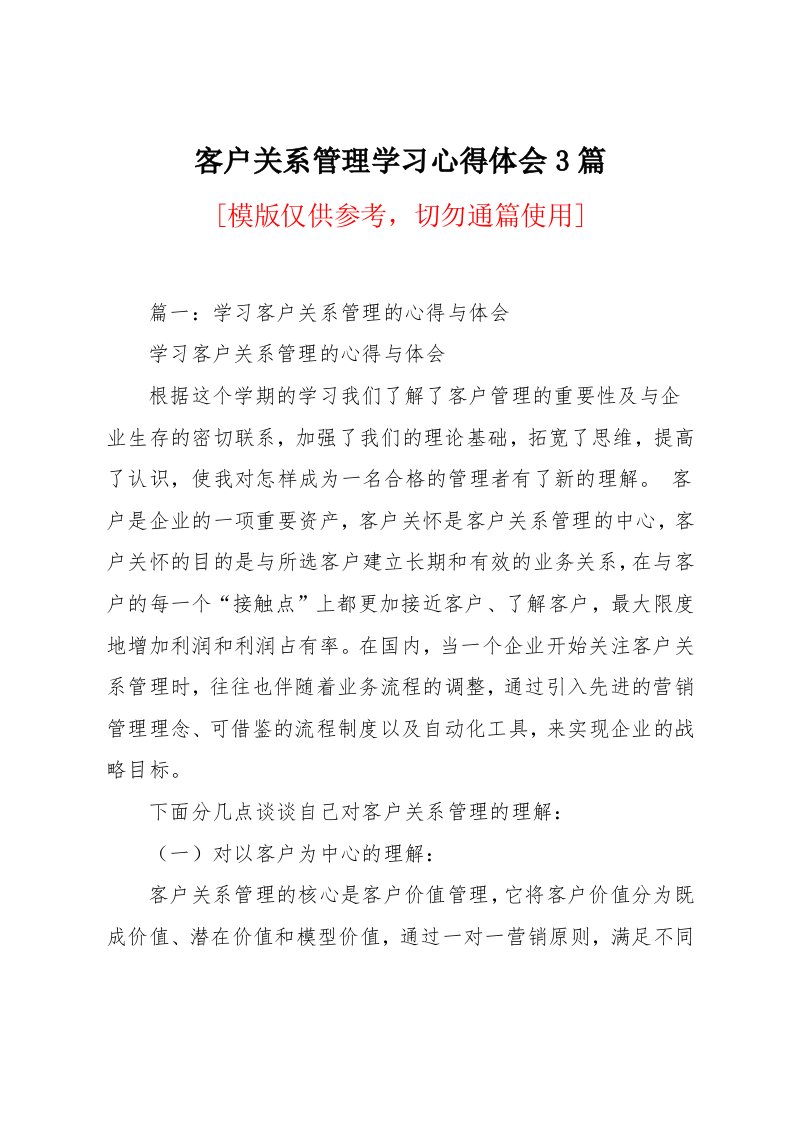 客户关系管理学习心得体会3篇