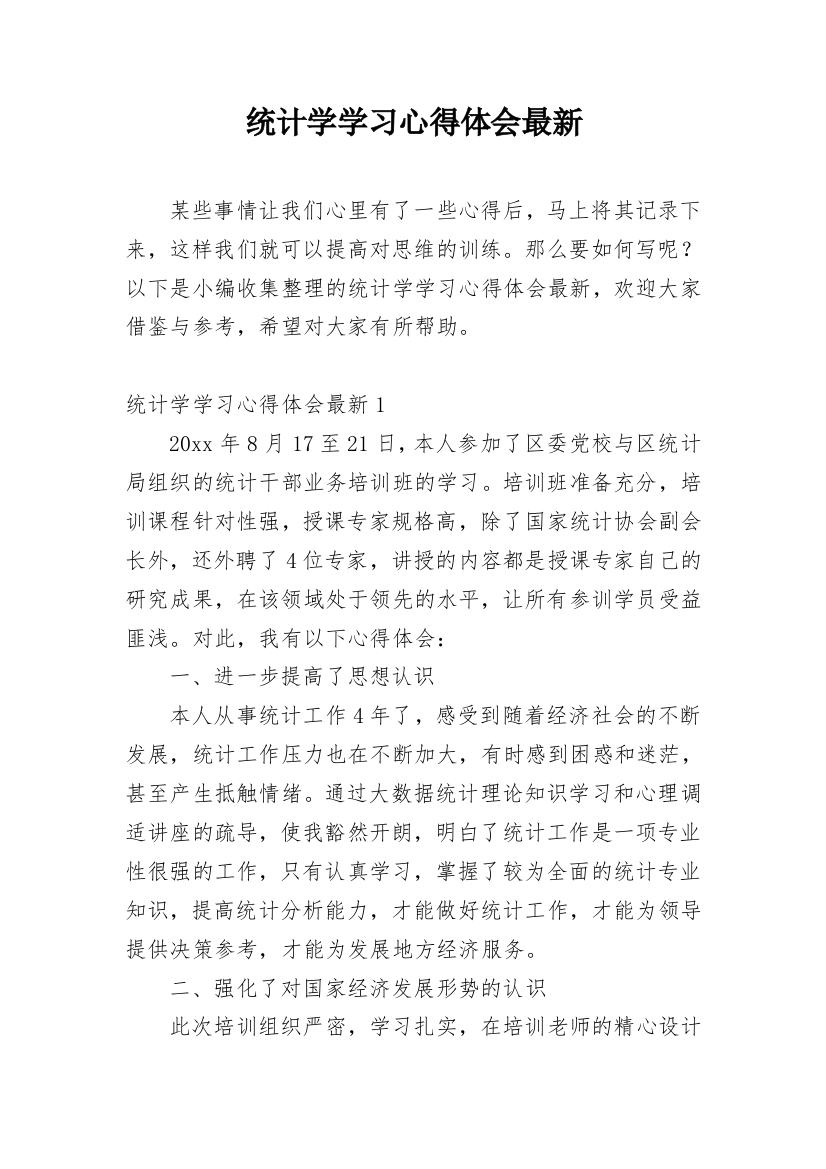 统计学学习心得体会最新