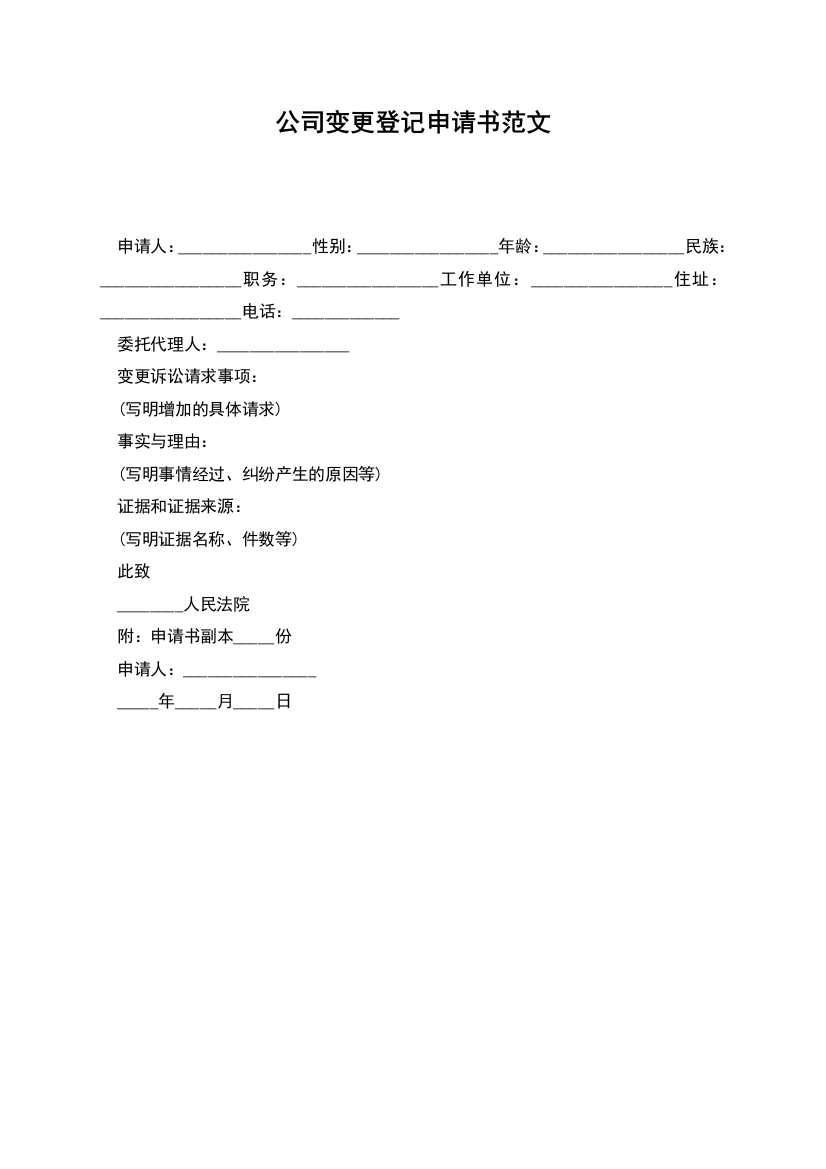 公司变更登记申请书-12