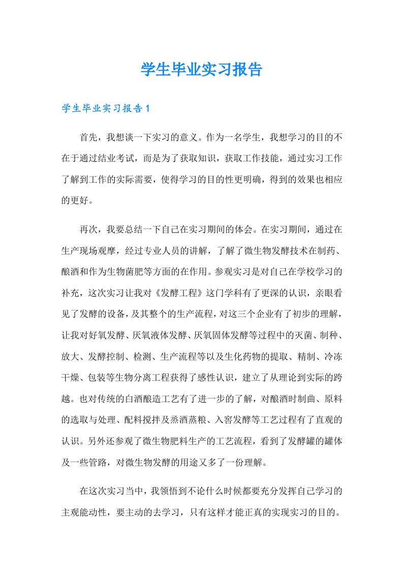 学生毕业实习报告