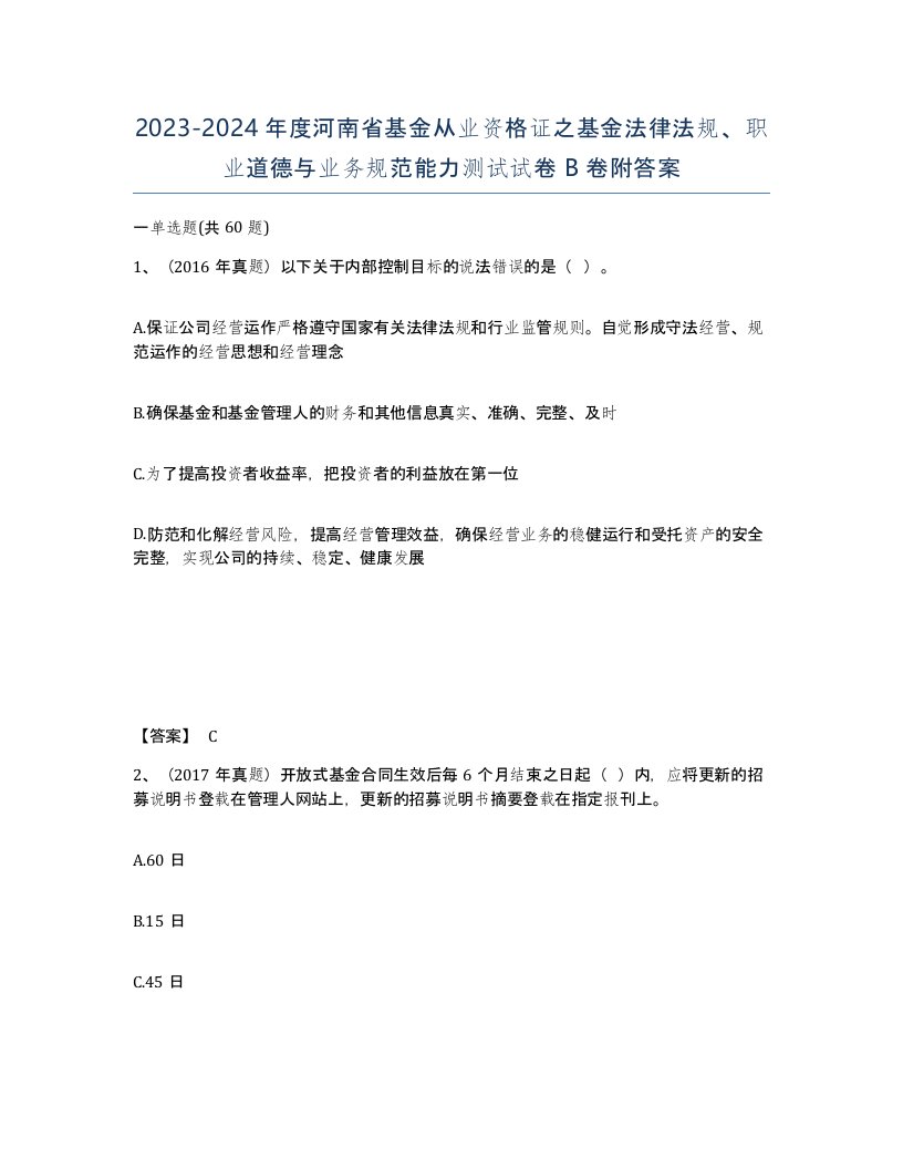 2023-2024年度河南省基金从业资格证之基金法律法规职业道德与业务规范能力测试试卷B卷附答案