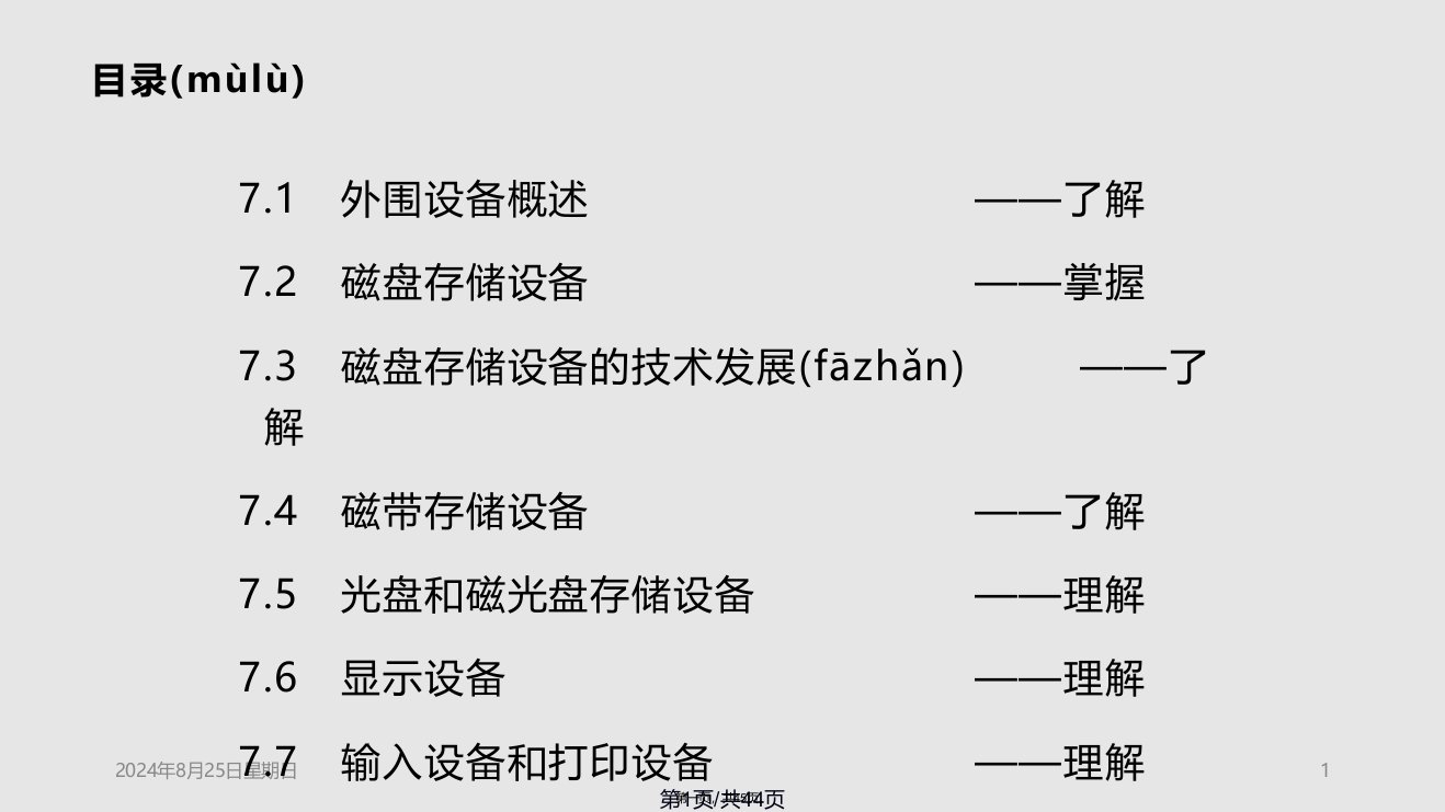 白中英计算机组成原理外围设备实用教案