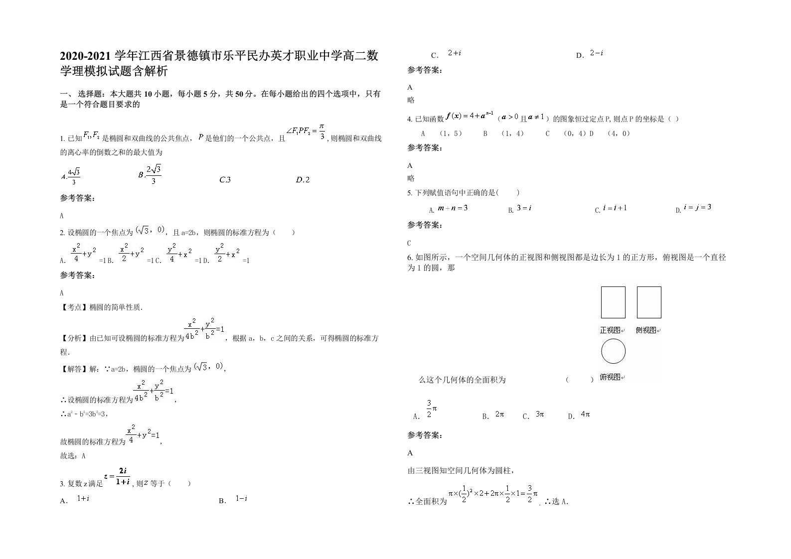 2020-2021学年江西省景德镇市乐平民办英才职业中学高二数学理模拟试题含解析