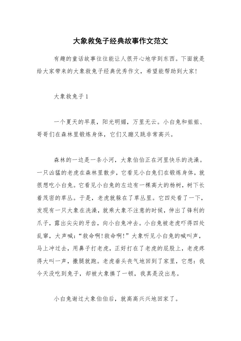 大象救兔子经典故事作文范文