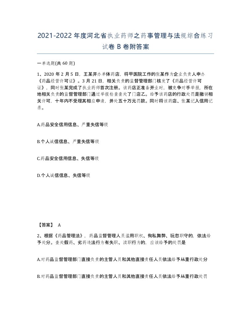 2021-2022年度河北省执业药师之药事管理与法规综合练习试卷B卷附答案