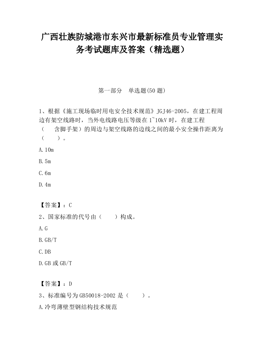 广西壮族防城港市东兴市最新标准员专业管理实务考试题库及答案（精选题）