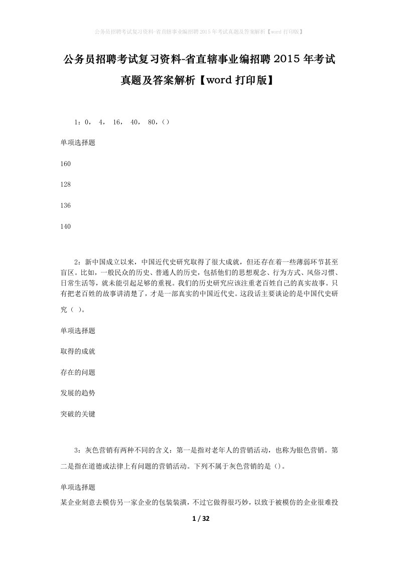 公务员招聘考试复习资料-省直辖事业编招聘2015年考试真题及答案解析word打印版