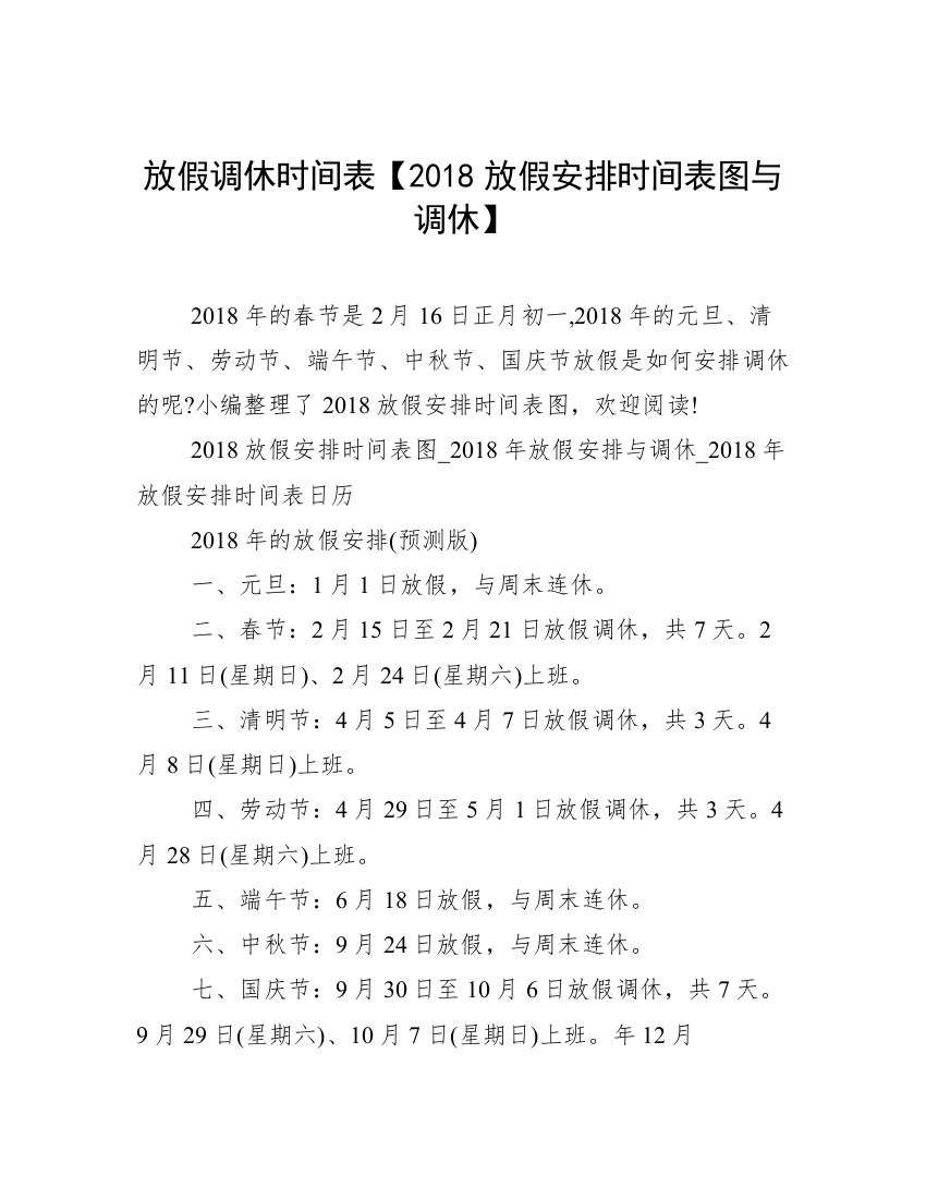 放假调休时间表【2018放假安排时间表图与调休】