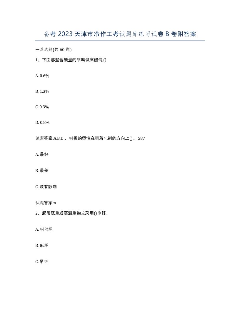 备考2023天津市冷作工考试题库练习试卷B卷附答案