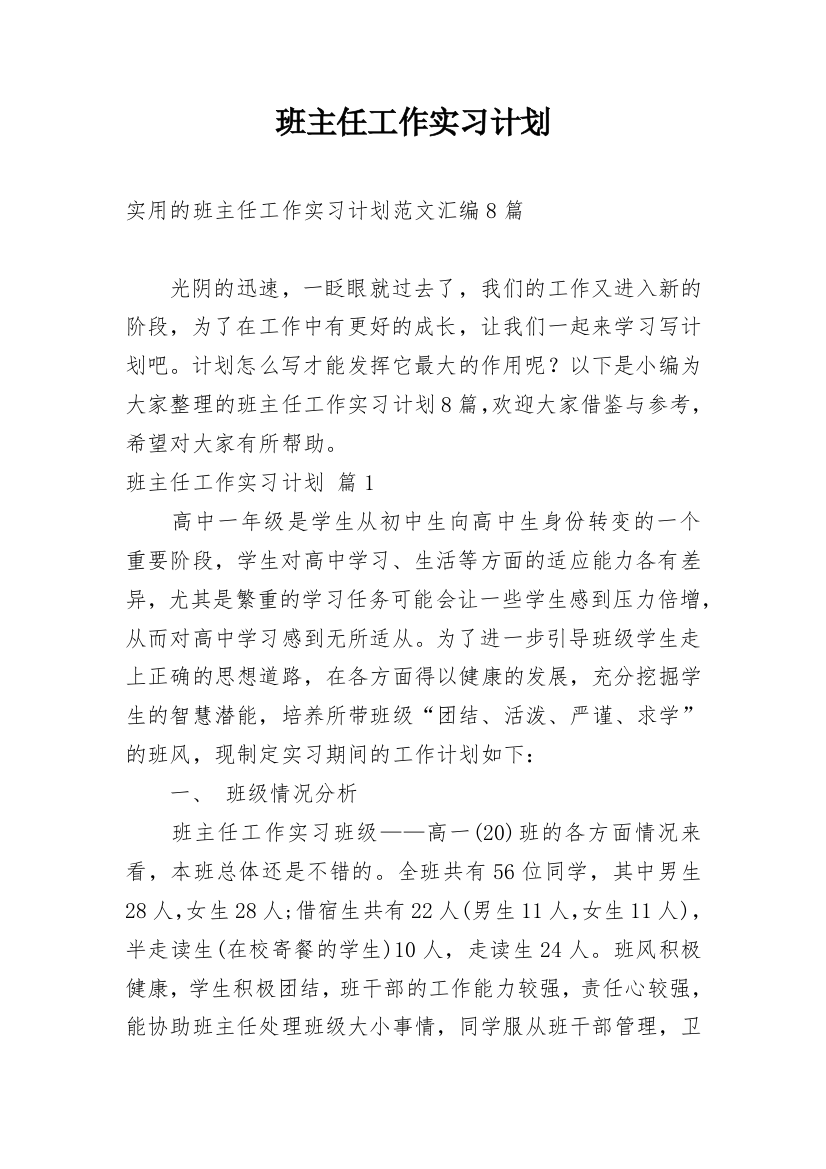 班主任工作实习计划_16