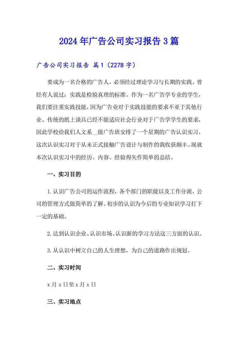 【精选汇编】2024年广告公司实习报告3篇