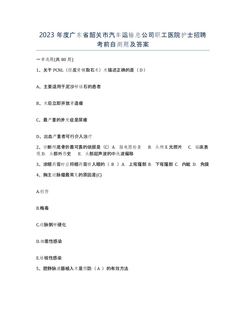 2023年度广东省韶关市汽车运输总公司职工医院护士招聘考前自测题及答案