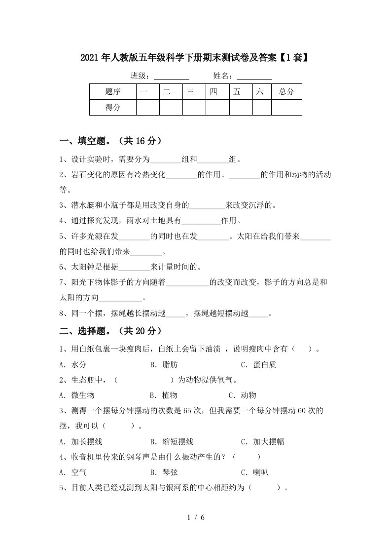 2021年人教版五年级科学下册期末测试卷及答案1套