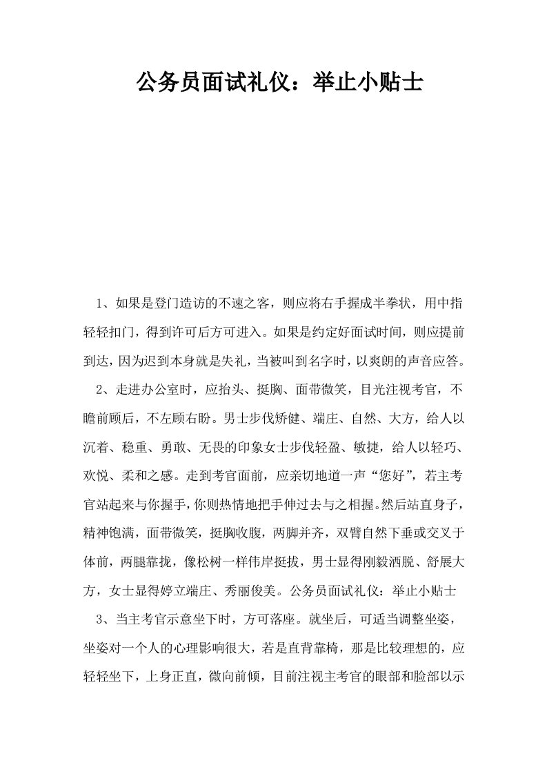 公务员面试礼仪举止小贴士