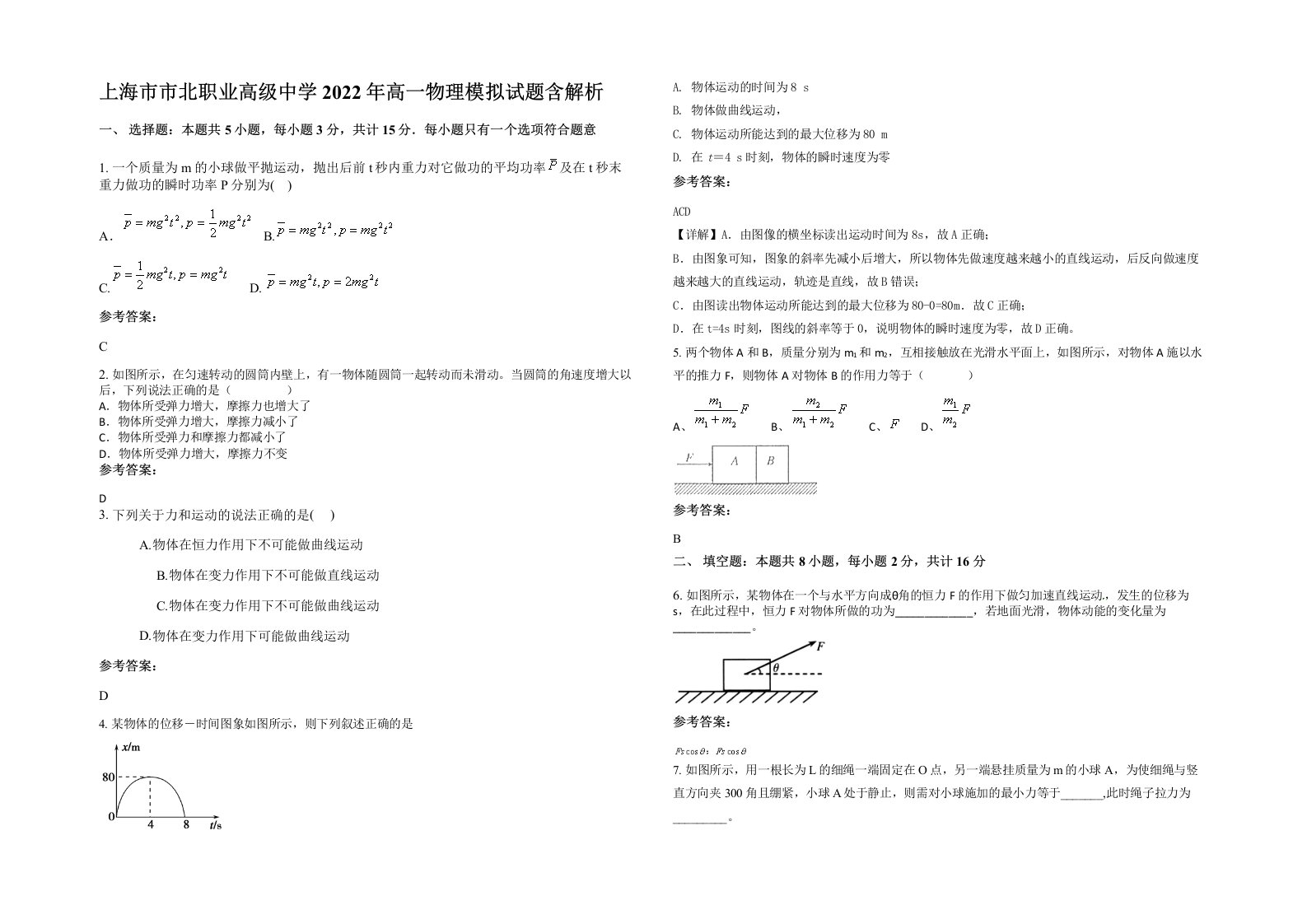 上海市市北职业高级中学2022年高一物理模拟试题含解析