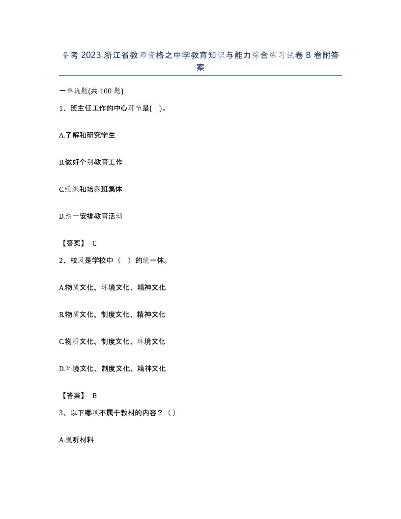 备考2023浙江省教师资格之中学教育知识与能力综合练习试卷B卷附答案