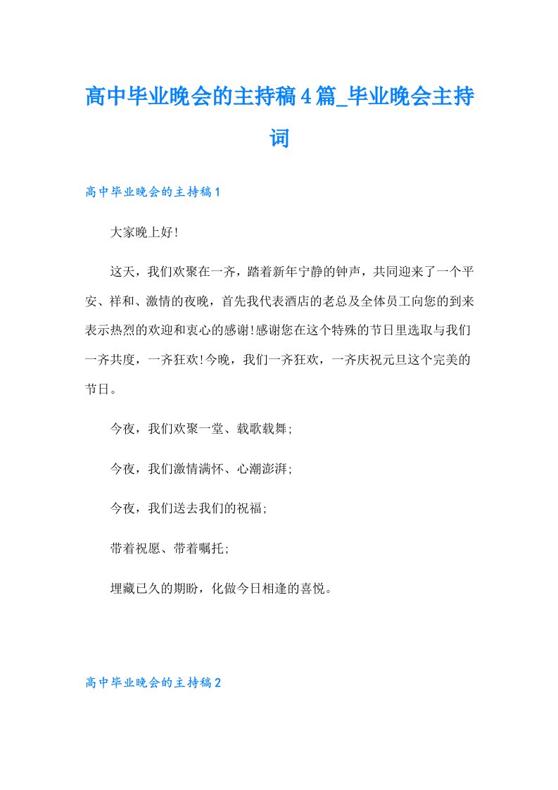 高中毕业晚会的主持稿4篇_毕业晚会主持词