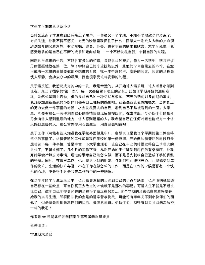 学生学习期末总结及小结