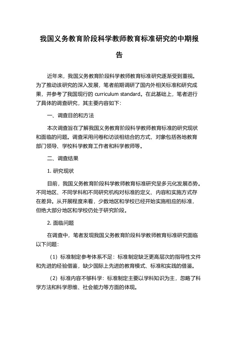 我国义务教育阶段科学教师教育标准研究的中期报告