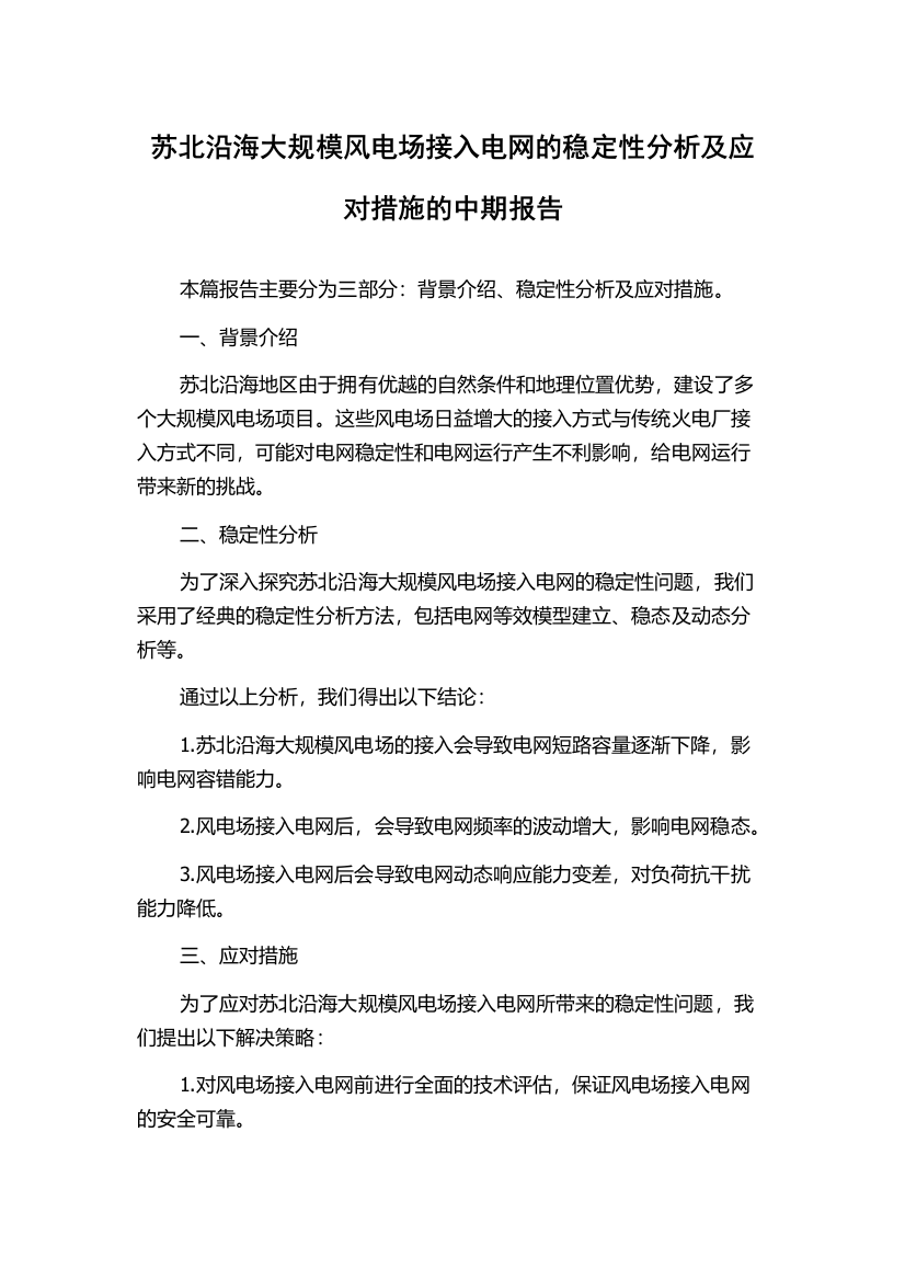 苏北沿海大规模风电场接入电网的稳定性分析及应对措施的中期报告