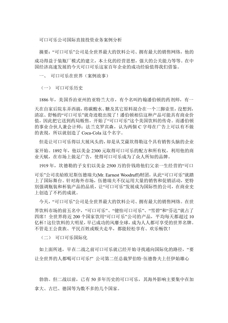 可口可乐公司国际直接投资业务案例分析