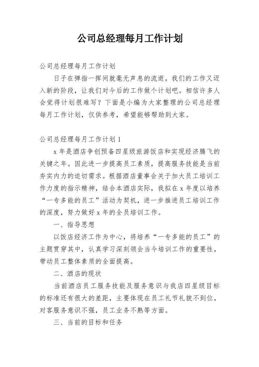 公司总经理每月工作计划