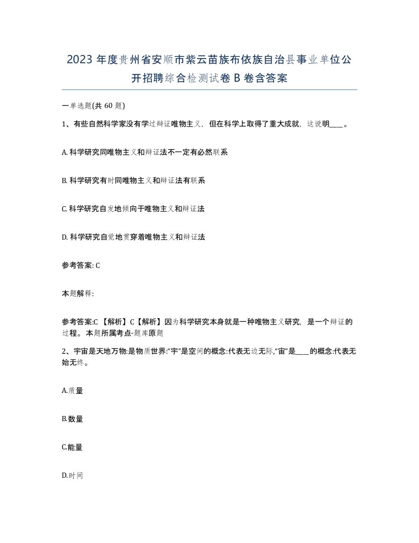 2023年度贵州省安顺市紫云苗族布依族自治县事业单位公开招聘综合检测试卷B卷含答案