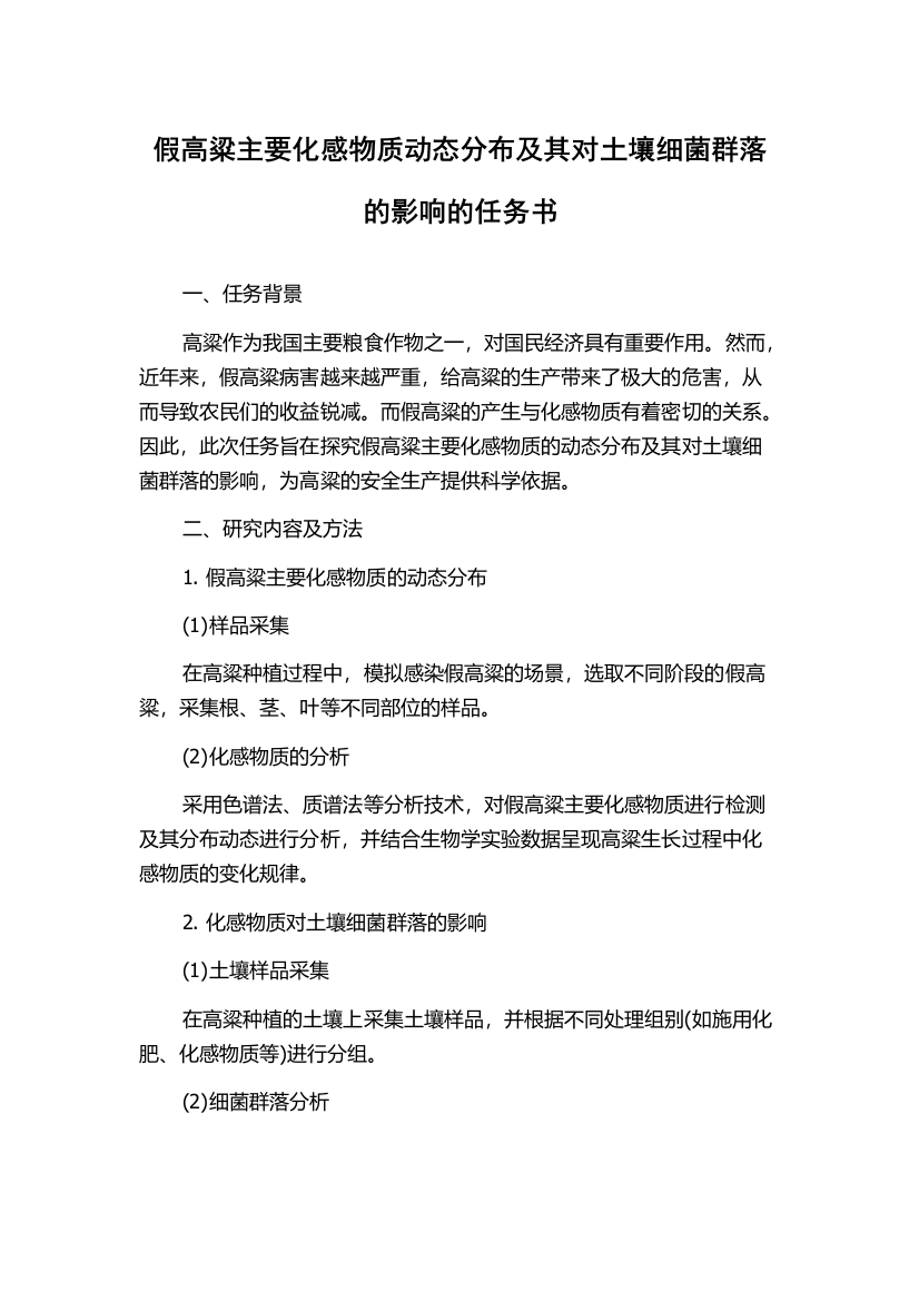 假高粱主要化感物质动态分布及其对土壤细菌群落的影响的任务书