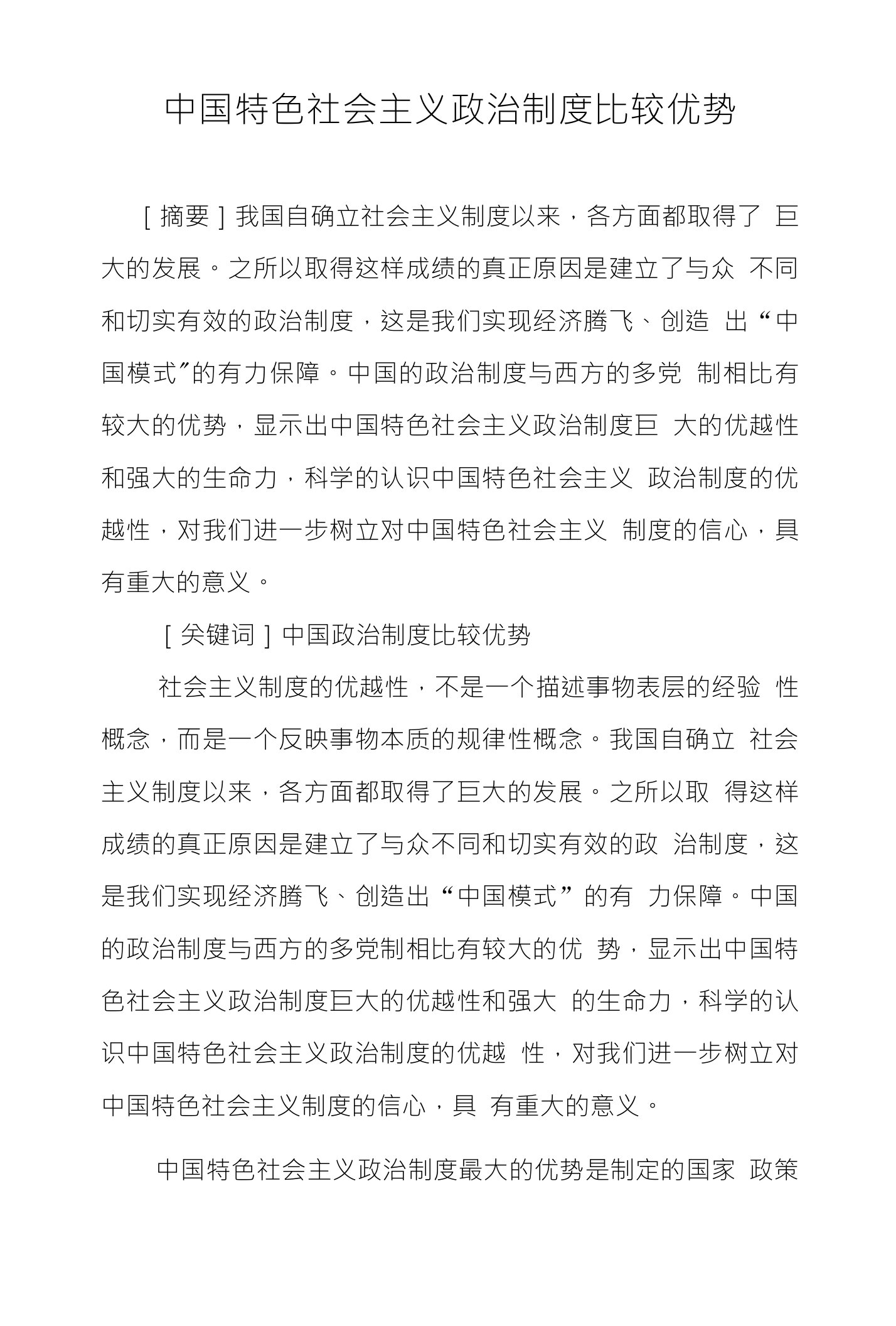 中国特色社会主义政治制度比较优势