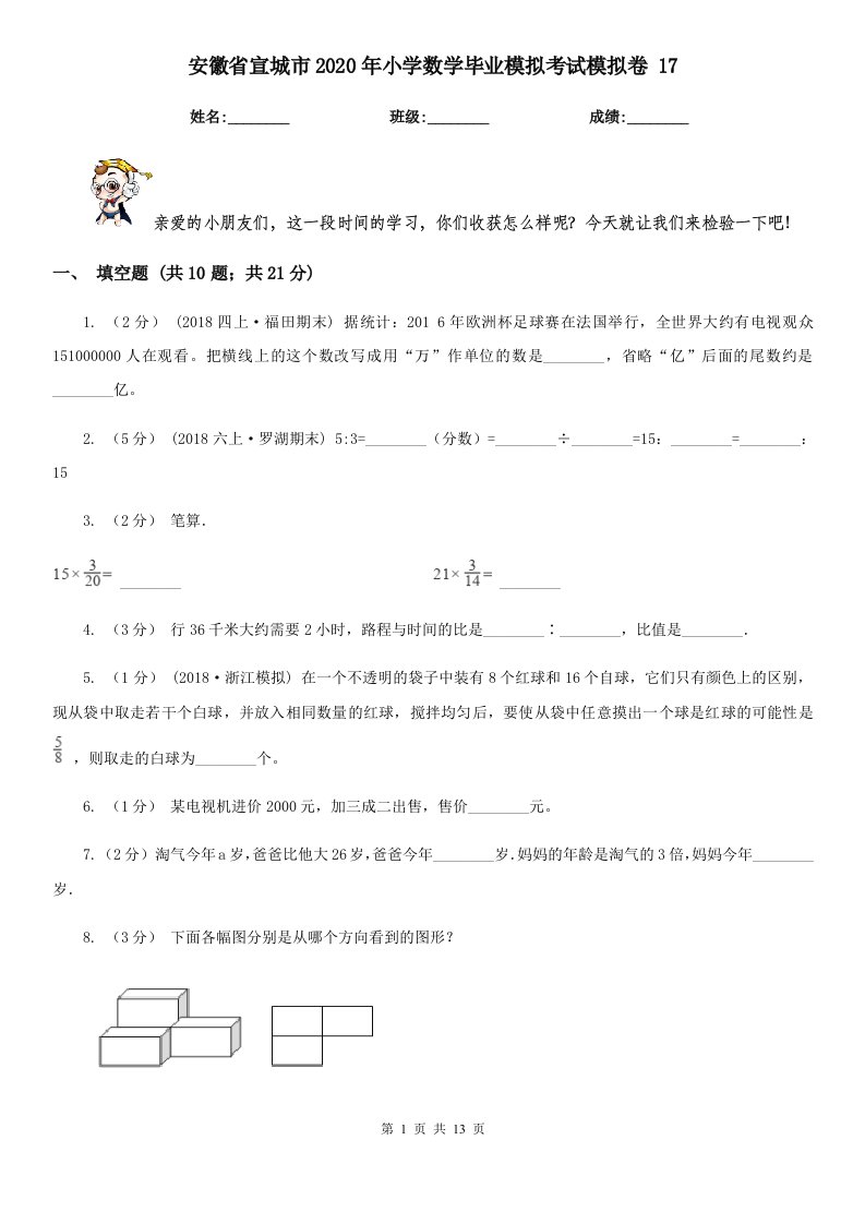 安徽省宣城市2020年小学数学毕业模拟考试模拟卷