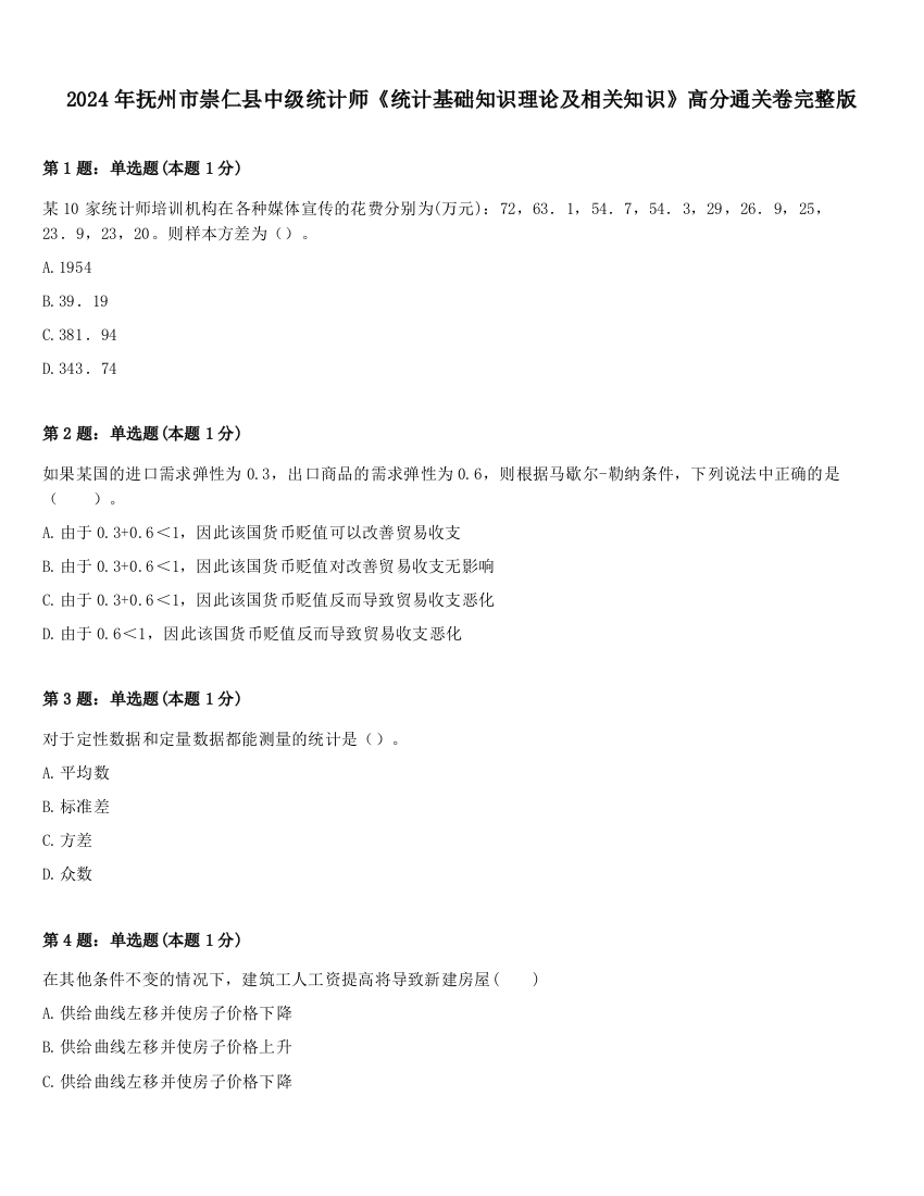 2024年抚州市崇仁县中级统计师《统计基础知识理论及相关知识》高分通关卷完整版