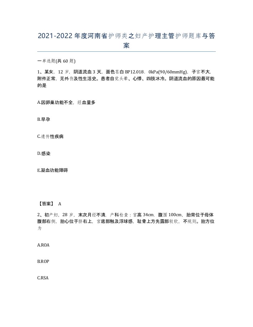 2021-2022年度河南省护师类之妇产护理主管护师题库与答案