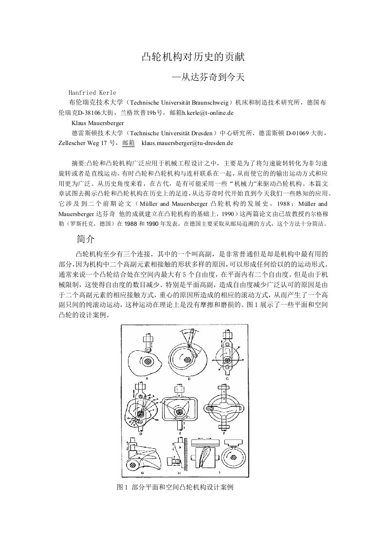 凸轮机构对历史的贡献