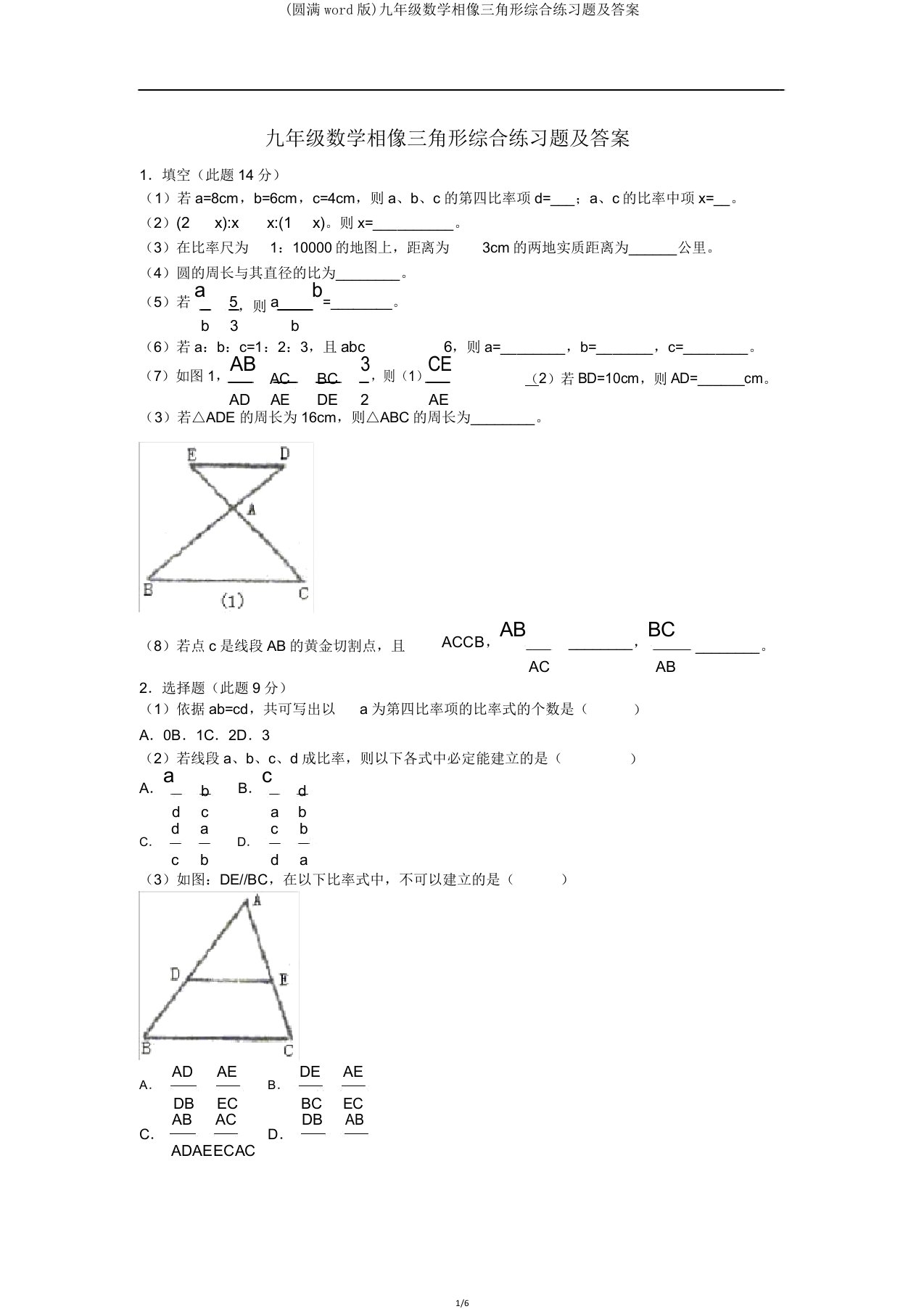 九年级数学相似三角形综合练习题答案