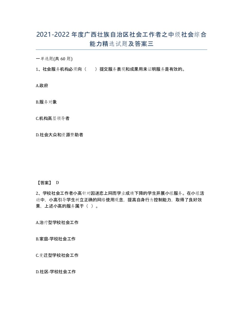 2021-2022年度广西壮族自治区社会工作者之中级社会综合能力试题及答案三