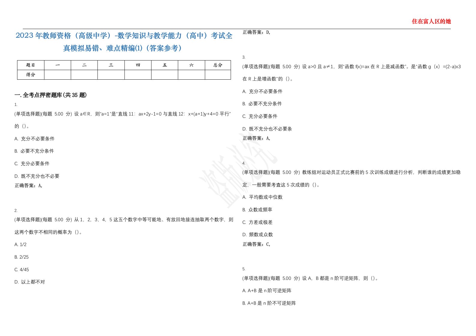 2023年教师资格（高级中学）-数学知识与教学能力（高中）考试全真模拟易错、难点精编⑴（答案参考）试卷号；42